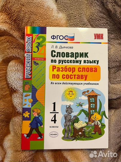 Разбор слова по составу для начальной школы