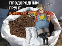 Чернозем, плодородный грунт в мешках (50 л)