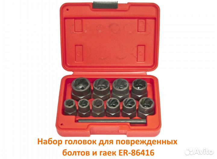 Набор головок для поврежденных болтов и гаек