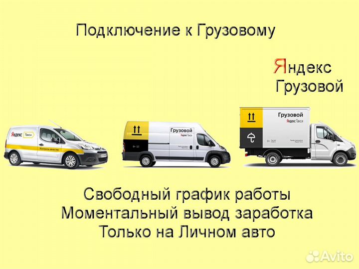 Работа в Яндекс.Грузовой на своем авто без опыта