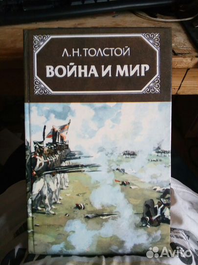 Л. Н. Толстой 