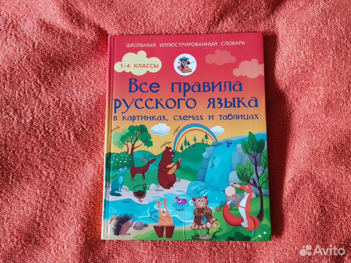 Все правила русского языка Матвеев С.А