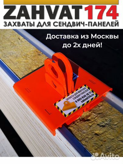 Захваты для сэндвич панелей
