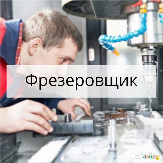 Фрезеровщик/Ульяновск/Вахта