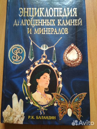 Энциклопедия Всё о драгоценных камнях