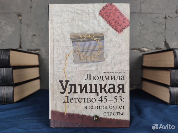Улицкая Людмила. Детство 45 — 53