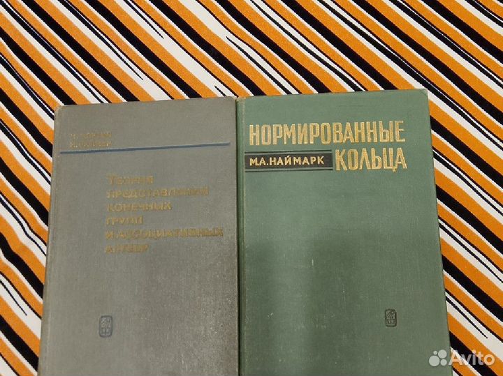 Книги для Никиты. Курош, Кэртис, Наймарк