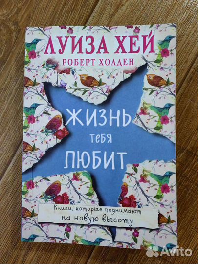 Книга Луиза Хей и Роберт Холден Жизнь тебя любит