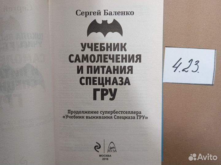 Cпецназ гру: Учебник самолечения и питания. Продол