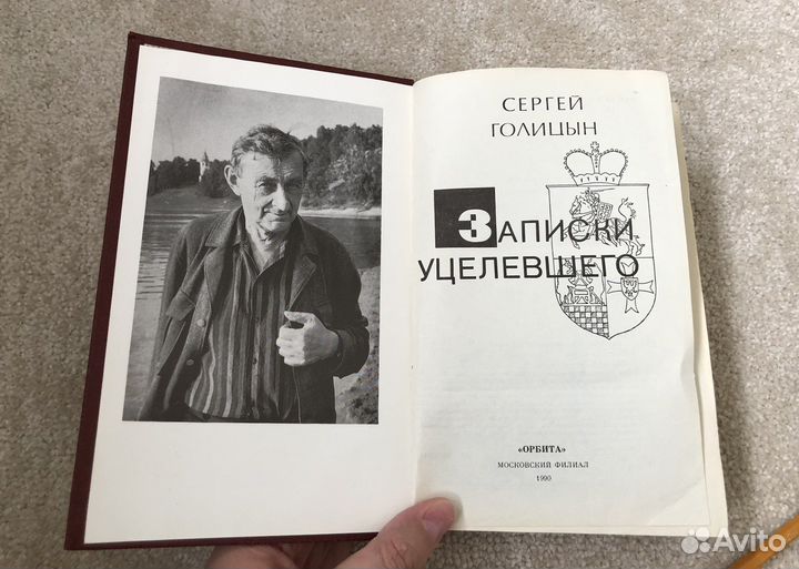 Записки уцелевшего. Сергей Голицын
