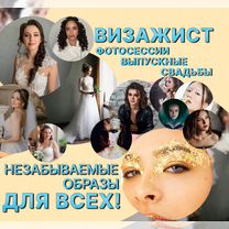 Причёски и макияж на свадьбы\выпускные\фотосессии, Москва