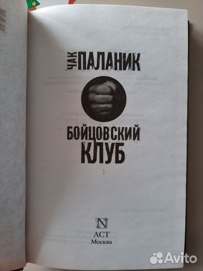Чак Паланик. Бойцовский Клуб