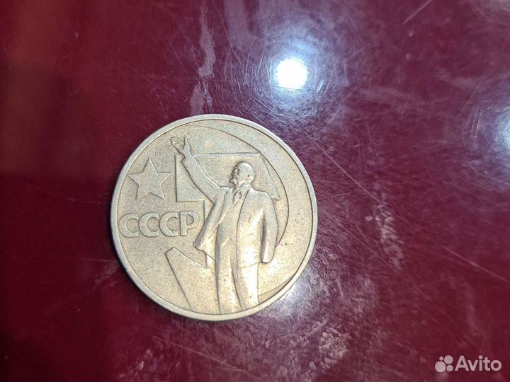 50 копеек 1967 г