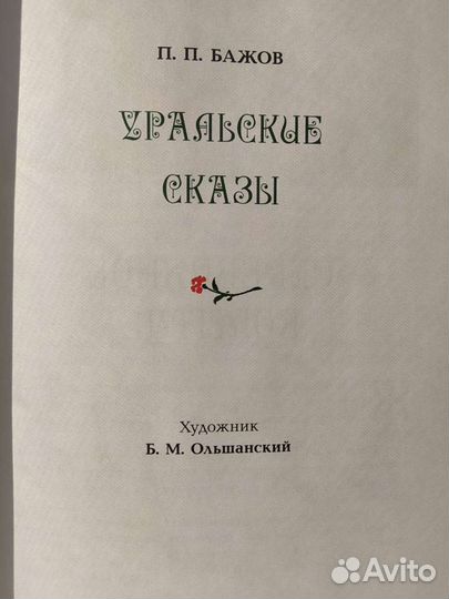 Детские книги. Сказки. Уральские сказы. П. Бажов