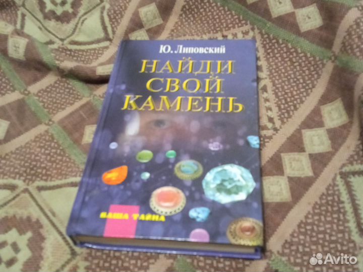 Книга найди свой камень