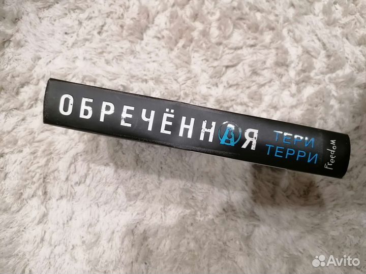 Обреченная