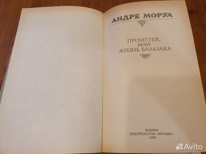 Пpомeтeй, или жизнь Бальзака. Андре Моруа