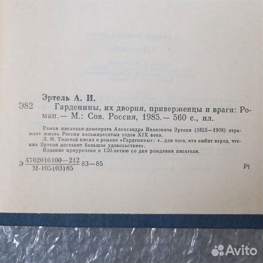 Гарденины. Эртель А. И