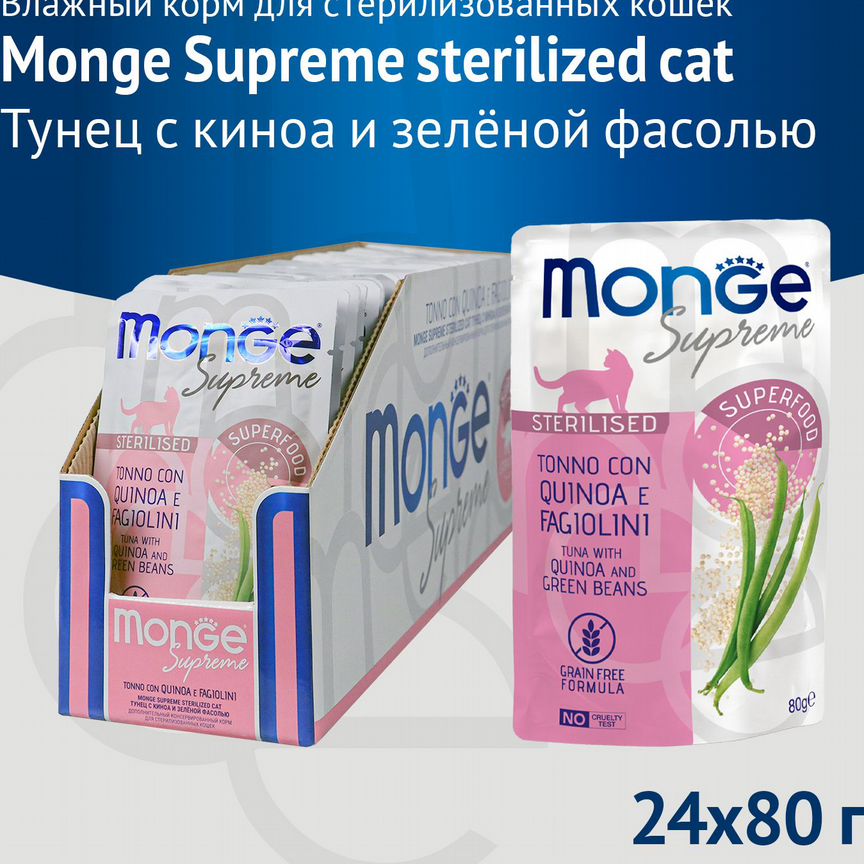 Monge Supreme sterilized из тунца с киноа и зелёно