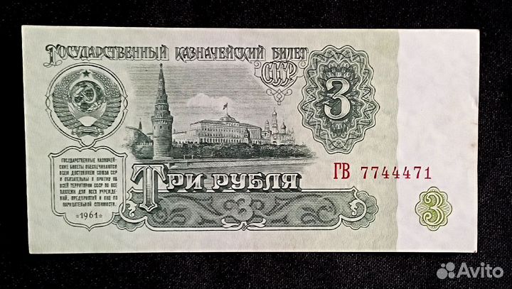 Три рубля СССР 1961 год