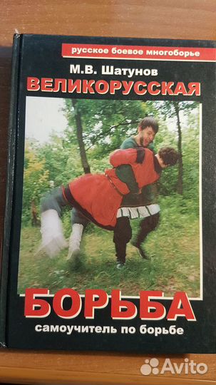 Великорусская борьба. Самоучитель по борьбе