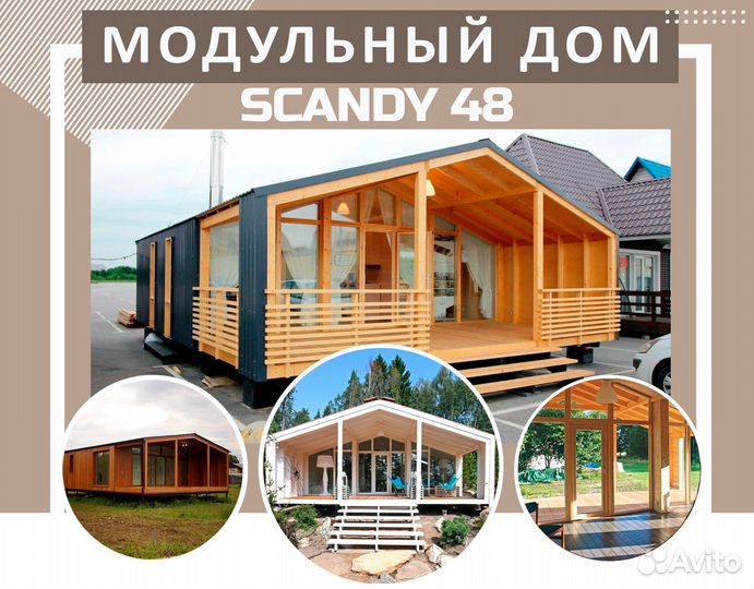 Модульный дом Scandy 48м2 в Керчи