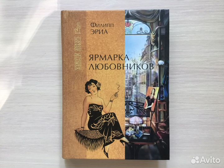 Ф. Эриа. Ярмарка любовников