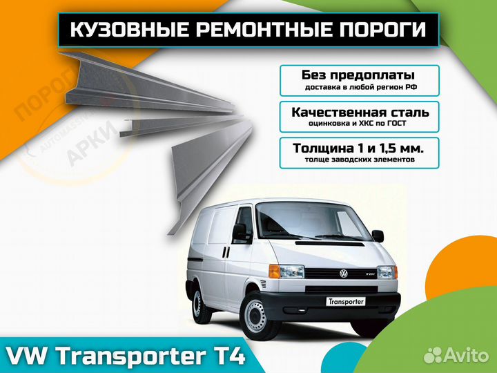 Ремонтные пороги Volkswagen Transporter T4 и др