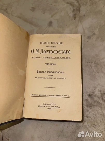 1894 Братья Карамазовы. Ф. М. Достоевский