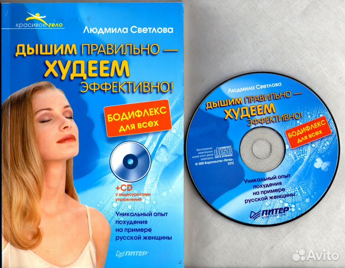 Дышим правильно-худеем эффективно,Людмила Светлова