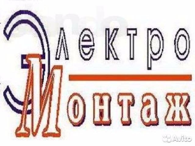 Электромонтаж