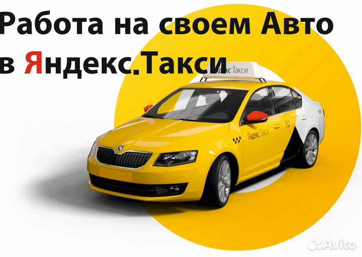 Работа на личном автомобиле