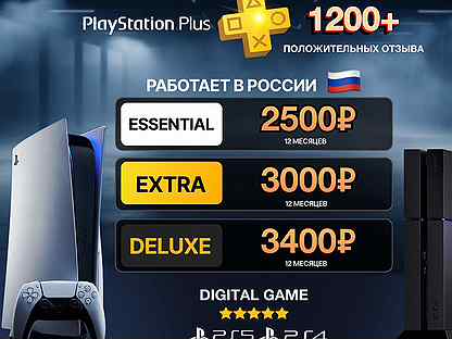 Подписка PS Plus Deluxe / Extra 12 месяцев Украина