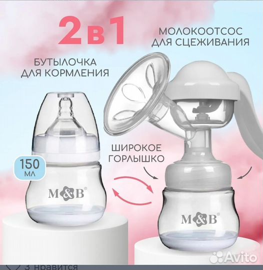 Молокоотсос ручной