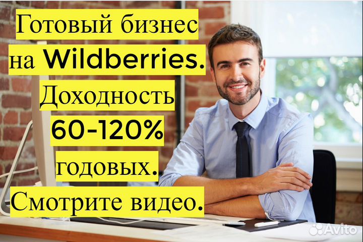 Готовый бизнес Wildberries под ключ, 100 годовых