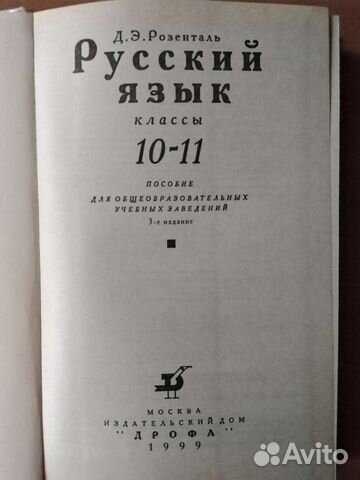 Русский язык 1999г. для 10-11 классов
