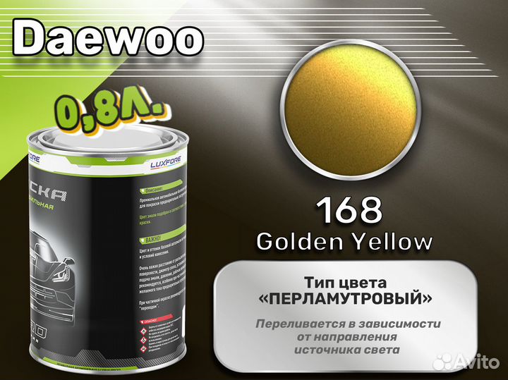 Краска Luxfore 0,8л. (Daewoo 168 Golden Yellow)