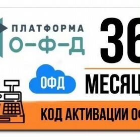 Код активации платформа офд 36 месяцев