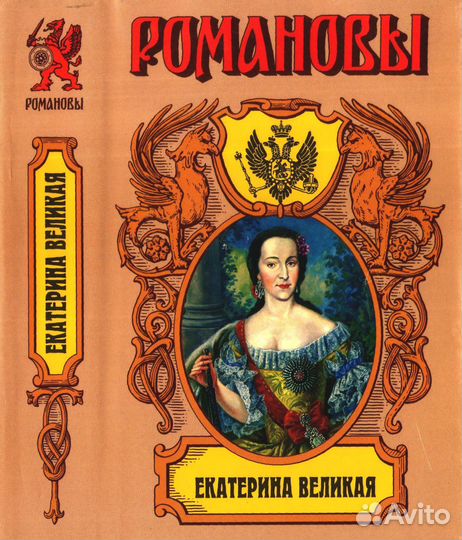 Екатерина Великая (К. Валишевский)