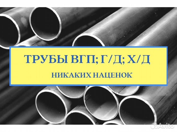 Трубы г/д