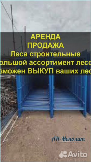 Леса строительные б/у