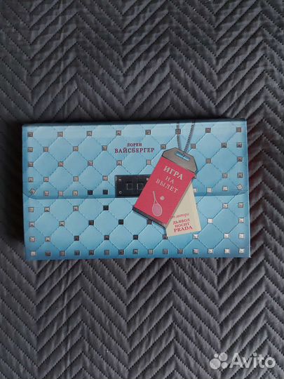 Лорен Вайсбергер Игра на вылет