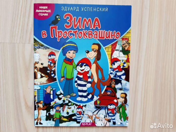 Э. Успенский серия книг про Простоквашино