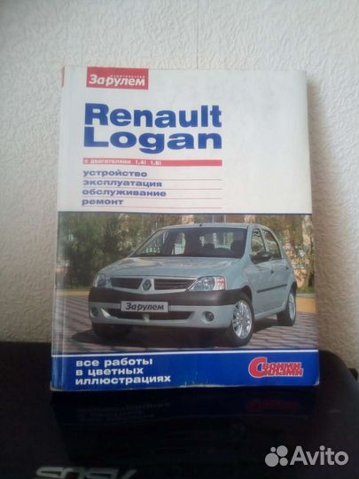 Книга по ремонту и обслуживанию автомобилей Логан