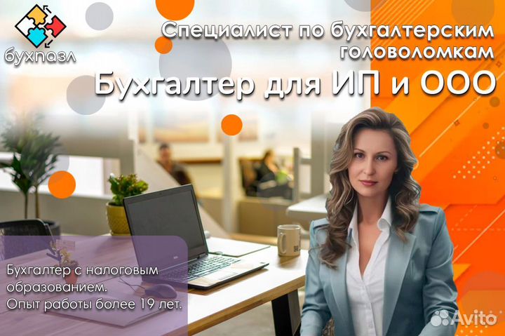 Бухгалтер для ИП и ООО