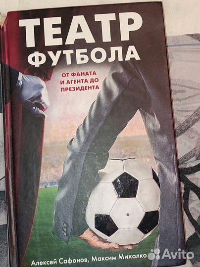 Книга Театр Футбола