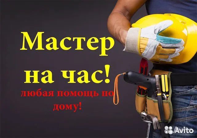 Муж на час/ мастер на час/ срочный выезд 24/7