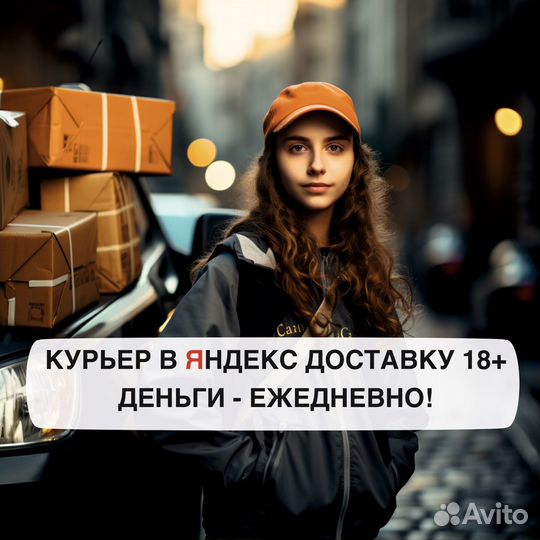 Работа в яндекс курьером