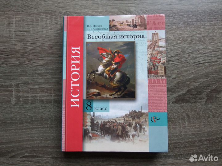 Носков Всеобщая история 8 класс Учебник