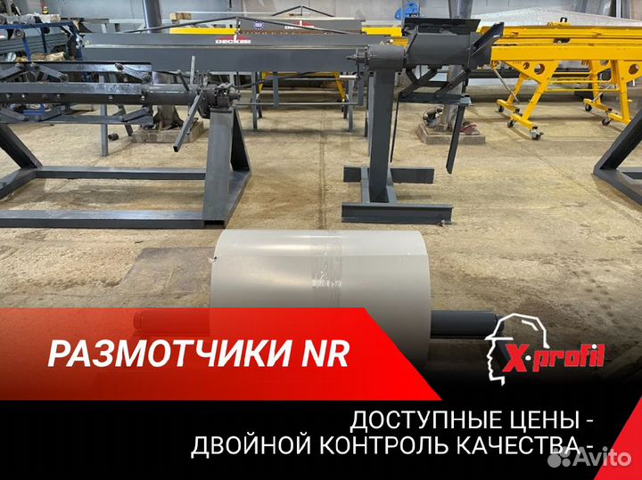 Размотчик NR